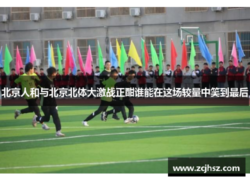 北京人和与北京北体大激战正酣谁能在这场较量中笑到最后