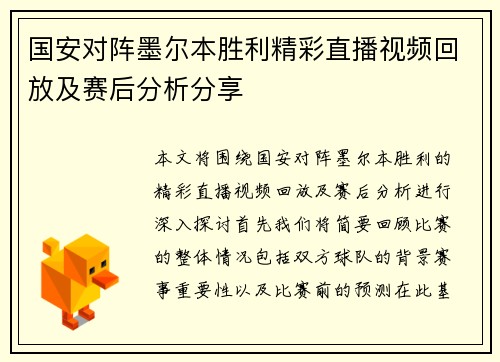 国安对阵墨尔本胜利精彩直播视频回放及赛后分析分享