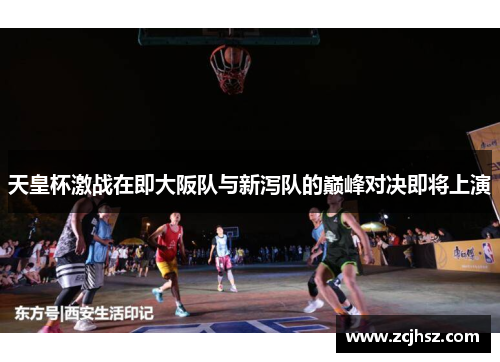 天皇杯激战在即大阪队与新泻队的巅峰对决即将上演