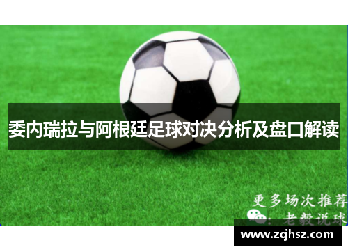 委内瑞拉与阿根廷足球对决分析及盘口解读