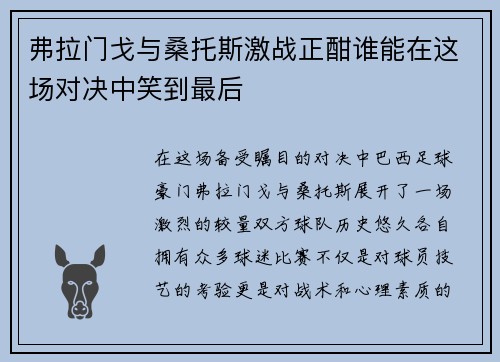弗拉门戈与桑托斯激战正酣谁能在这场对决中笑到最后