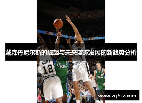 戴森丹尼尔斯的崛起与未来篮球发展的新趋势分析