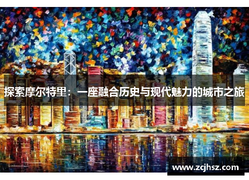 探索摩尔特里：一座融合历史与现代魅力的城市之旅