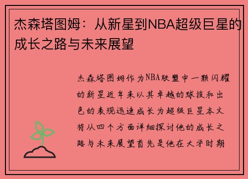 杰森塔图姆：从新星到NBA超级巨星的成长之路与未来展望