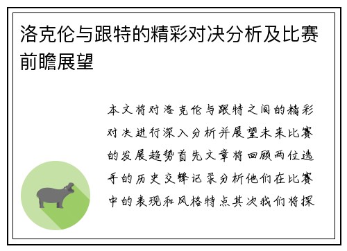 洛克伦与跟特的精彩对决分析及比赛前瞻展望