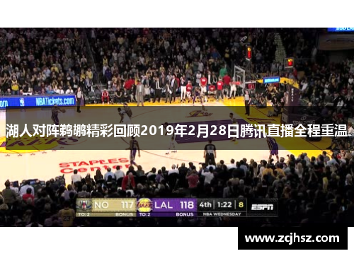 湖人对阵鹈鹕精彩回顾2019年2月28日腾讯直播全程重温