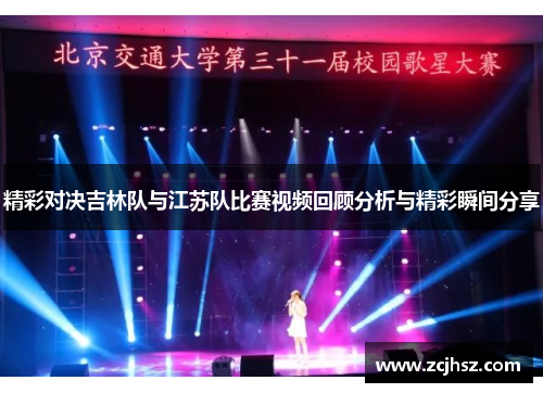 精彩对决吉林队与江苏队比赛视频回顾分析与精彩瞬间分享