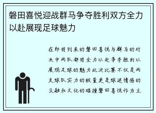磐田喜悦迎战群马争夺胜利双方全力以赴展现足球魅力