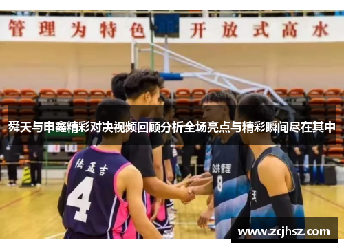 舜天与申鑫精彩对决视频回顾分析全场亮点与精彩瞬间尽在其中