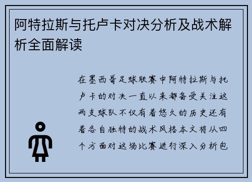 阿特拉斯与托卢卡对决分析及战术解析全面解读