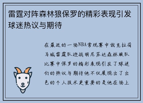 雷霆对阵森林狼保罗的精彩表现引发球迷热议与期待