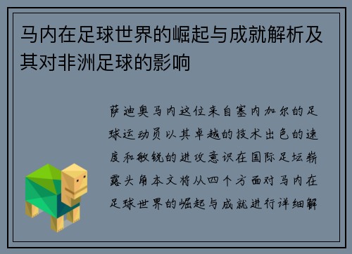 马内在足球世界的崛起与成就解析及其对非洲足球的影响
