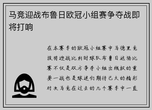马竞迎战布鲁日欧冠小组赛争夺战即将打响