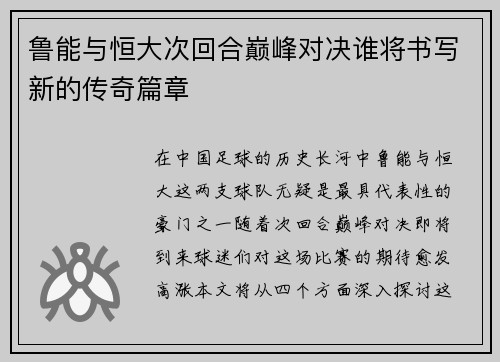 鲁能与恒大次回合巅峰对决谁将书写新的传奇篇章