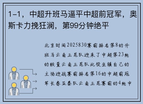 1-1，中超升班马逼平中超前冠军，奥斯卡力挽狂澜，第99分钟绝平