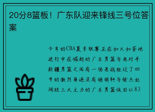 20分8篮板！广东队迎来锋线三号位答案