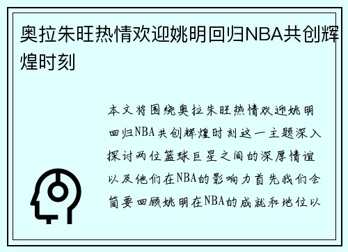 奥拉朱旺热情欢迎姚明回归NBA共创辉煌时刻