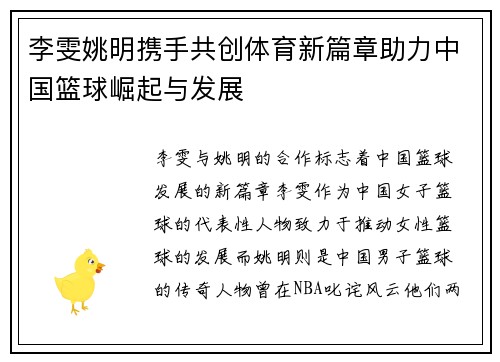 李雯姚明携手共创体育新篇章助力中国篮球崛起与发展