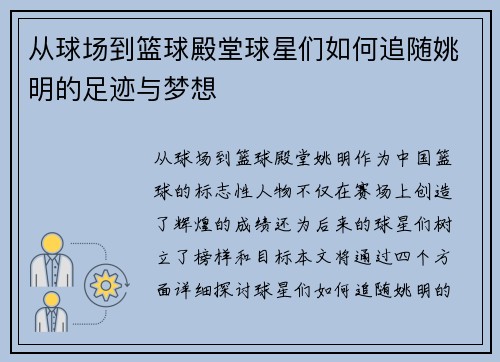 从球场到篮球殿堂球星们如何追随姚明的足迹与梦想