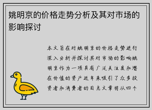 姚明京的价格走势分析及其对市场的影响探讨